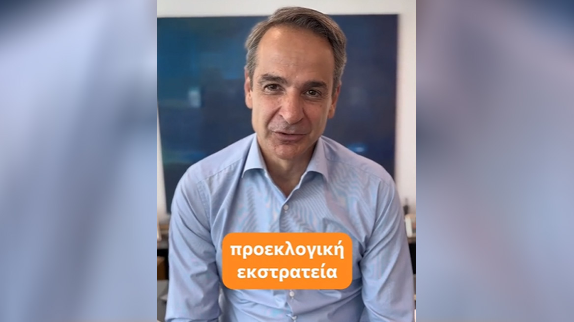 Τελευταίο προεκλογικό βίντεο Μητσοτάκη στο Tik Tok: Η συμμετοχή σας στις εκλογές δίνει δύναμη στη Δημοκρατία
