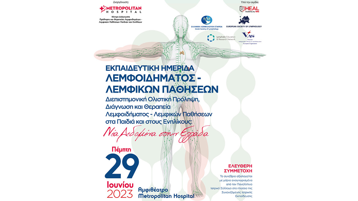 Εκπαιδευτική Ημερίδα: Λεμφοίδημα και Λεμφικές Παθήσεις