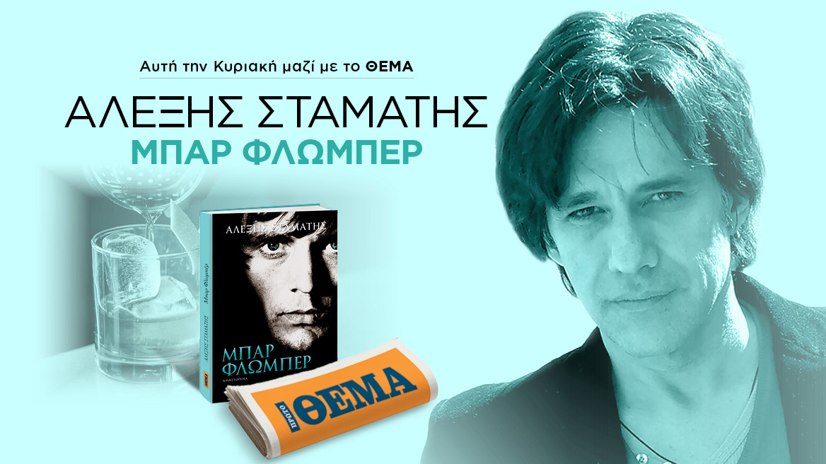 Αυτή την Κυριακή με το ΘΕΜΑ, το μπεστ-σέλερ του Αλέξη Σταμάτη «Μπαρ Φλωμπέρ»