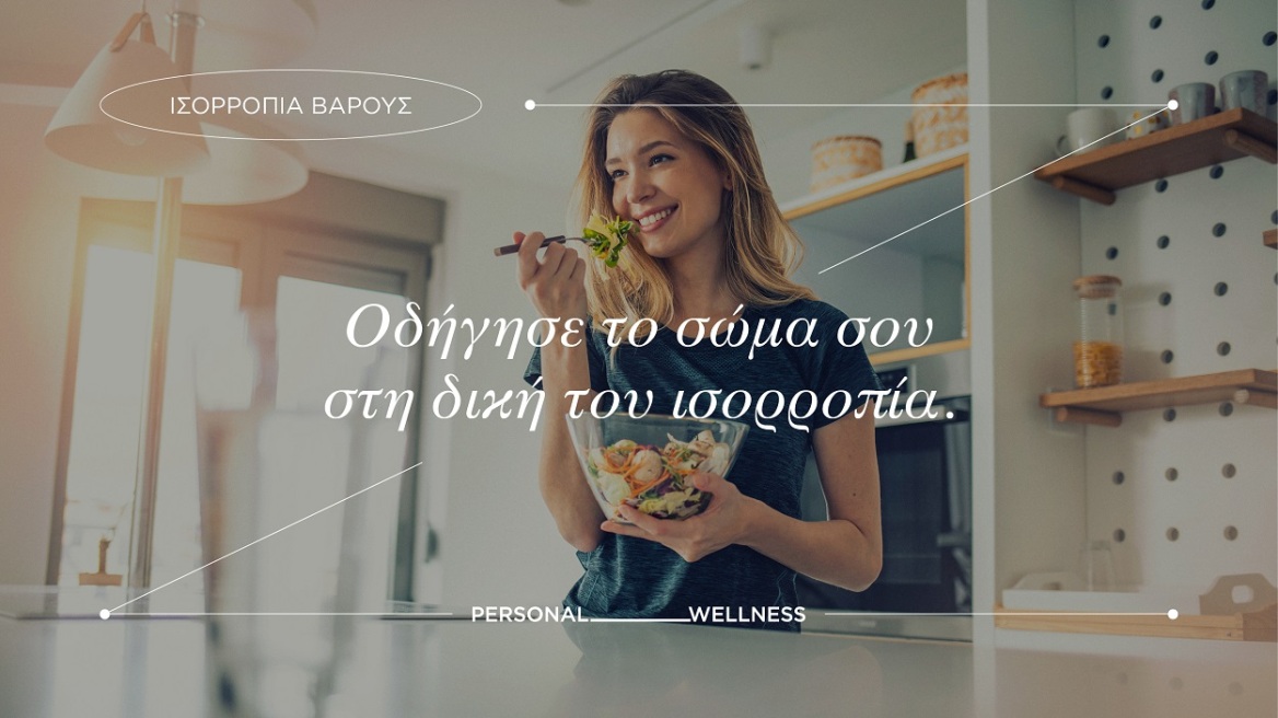 Αν η ευεξία και η διατροφή με σκοπό την καλύτερη υγεία είναι αυτό που σας απασχολεί, βρήκαμε πού πρέπει να απευθυνθείτε 