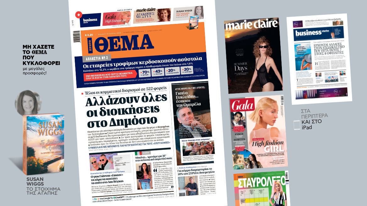 Μη χάσετε το ΘΕΜΑ που κυκλοφορεί