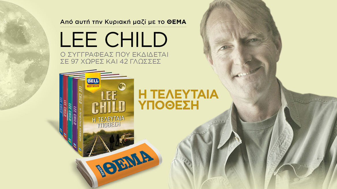 Από αυτή την Κυριακή με το Θέμα,  5 βιβλία μπεστ σέλερ από τη #1 σε πωλήσεις σειρά βιβλίων στον κόσμο του Lee Child, τον συγγραφέα που εκδίδεται σε 97 χώρες και 42 γλώσσες
