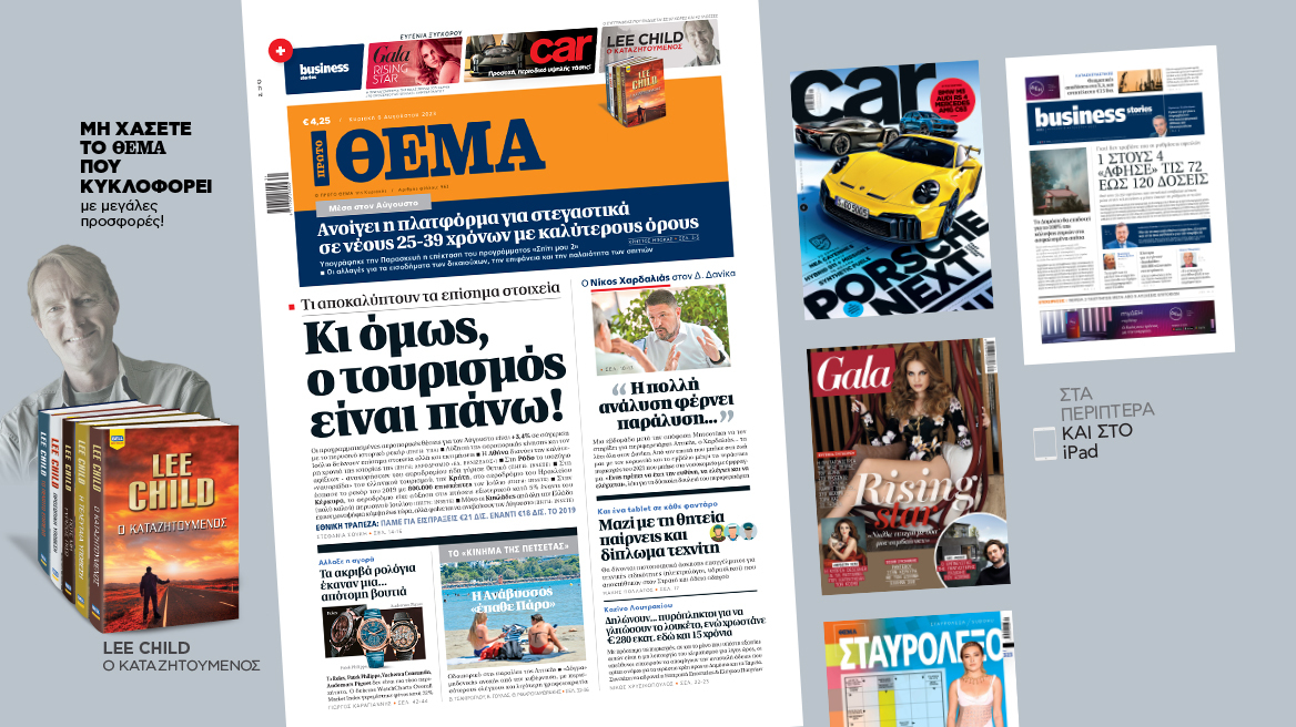 Μη χάσετε το ΘΕΜΑ που κυκλοφορεί