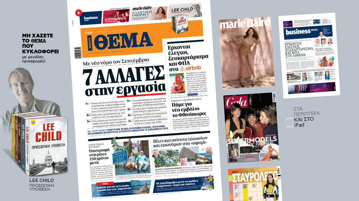 Μη χάσετε το ΘΕΜΑ που κυκλοφορεί