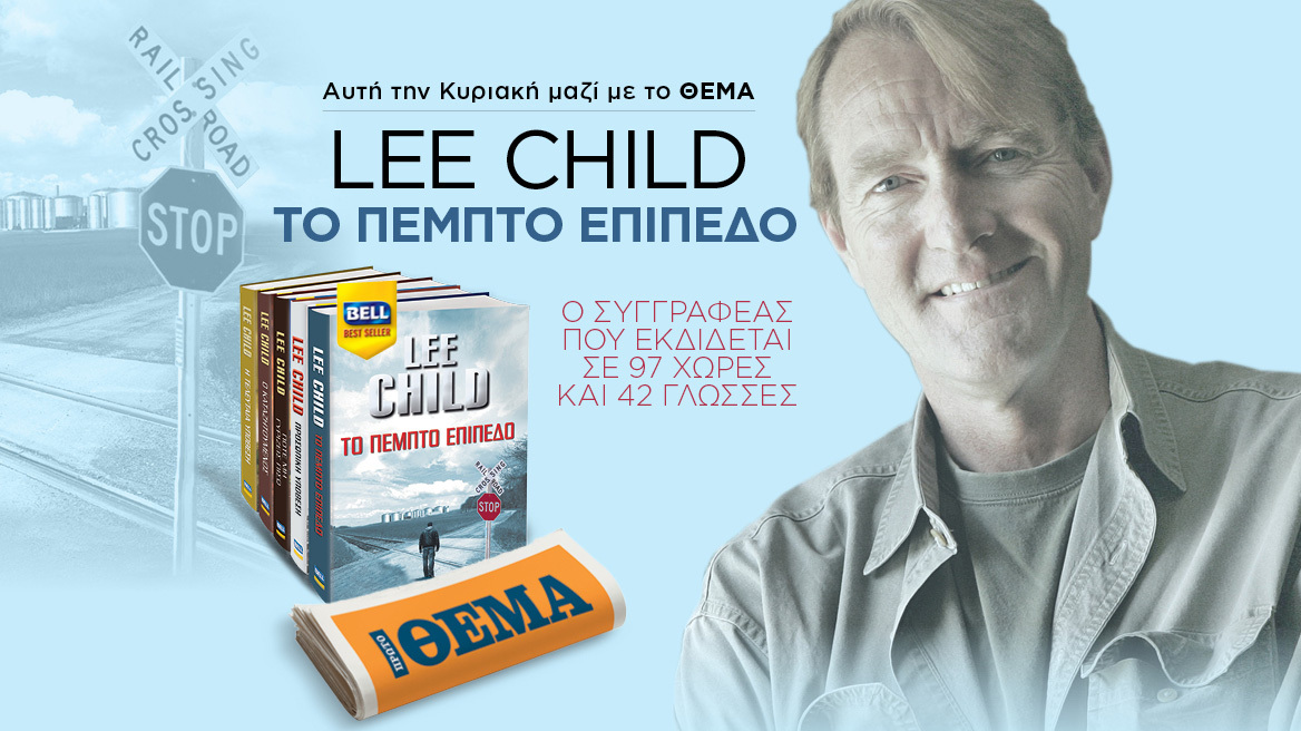 Aυτή την Κυριακή με το Θέμα,  το περίφημο μπεστ σέλλερ του Lee Child  “Το πέμπτο επίπεδο”