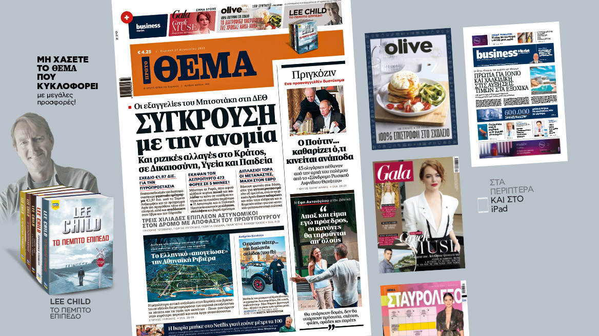 Μη χάσετε το ΘΕΜΑ που κυκλοφορεί