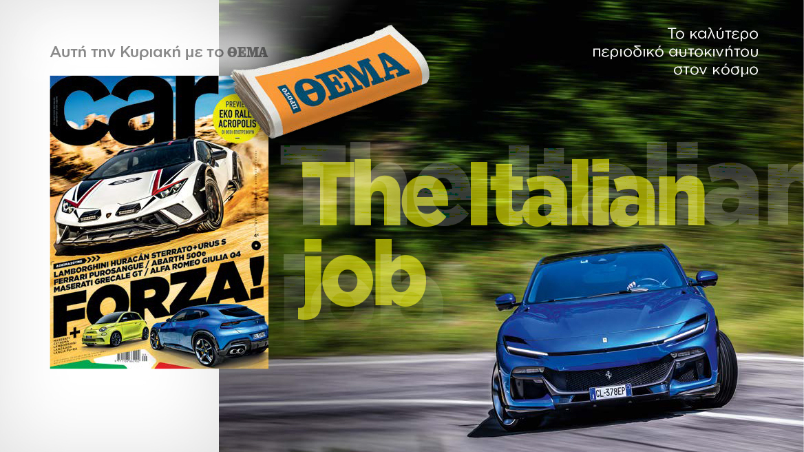 Σημερα με το ΘΕΜΑ το car, το καλυτερο περιοδικό αυτοκινήτου