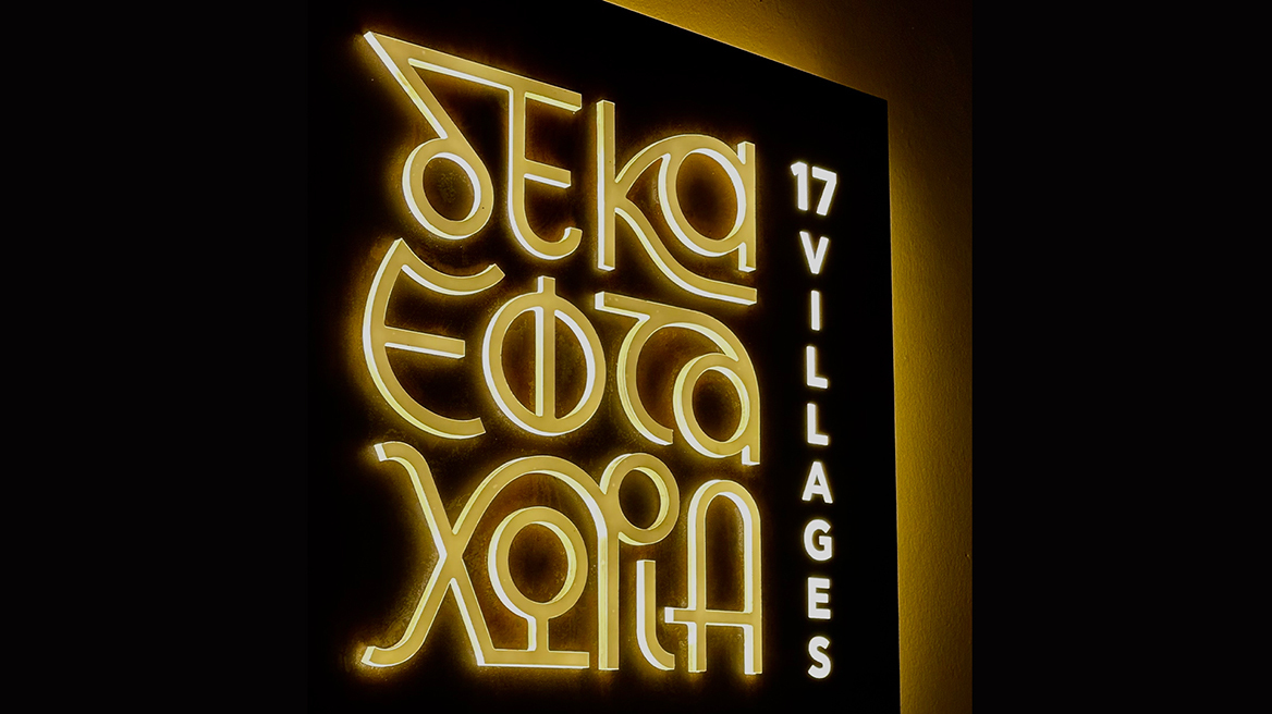 17 χωριά: το οινικό εστιατόριο της Νεμέας 