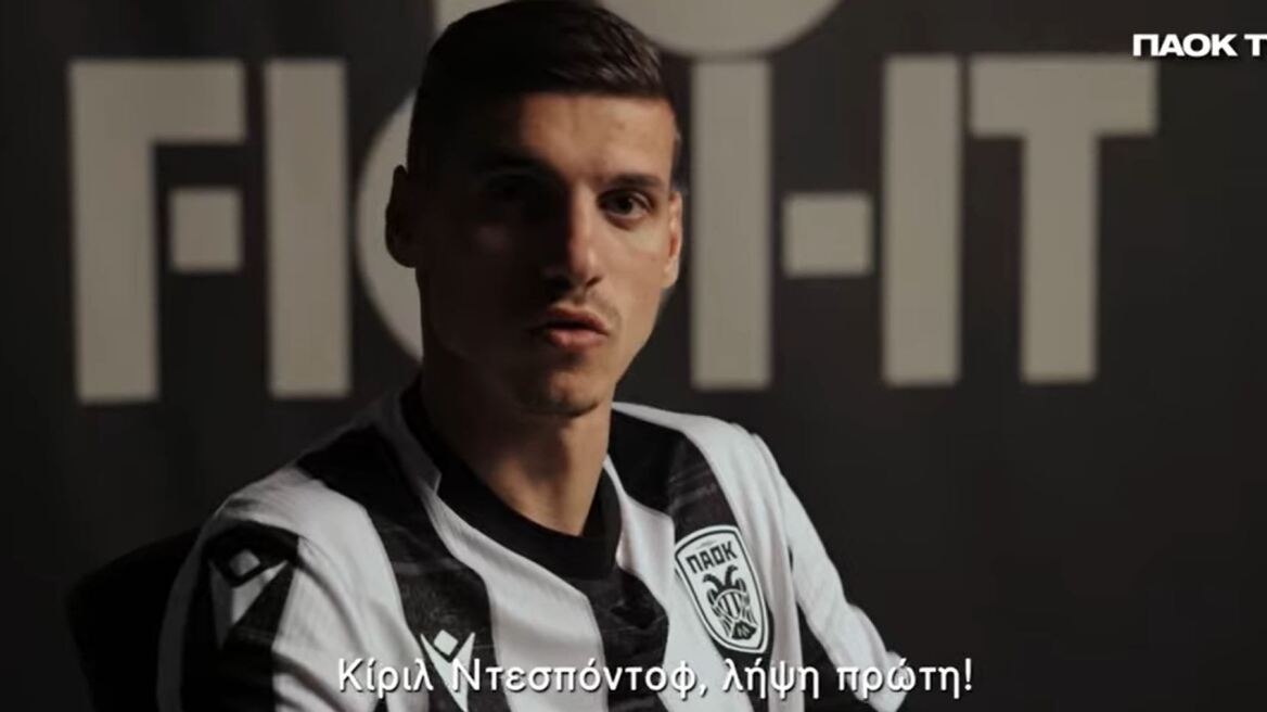 Ντεσπόντοφ: «Στον ΠΑΟΚ μου έδειξαν σεβασμό» - Δείτε βίντεο