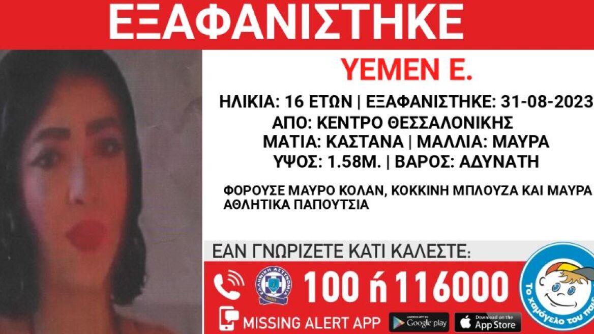Θεσσαλονίκη: Συναγερμός για την εξαφάνιση 16χρονης