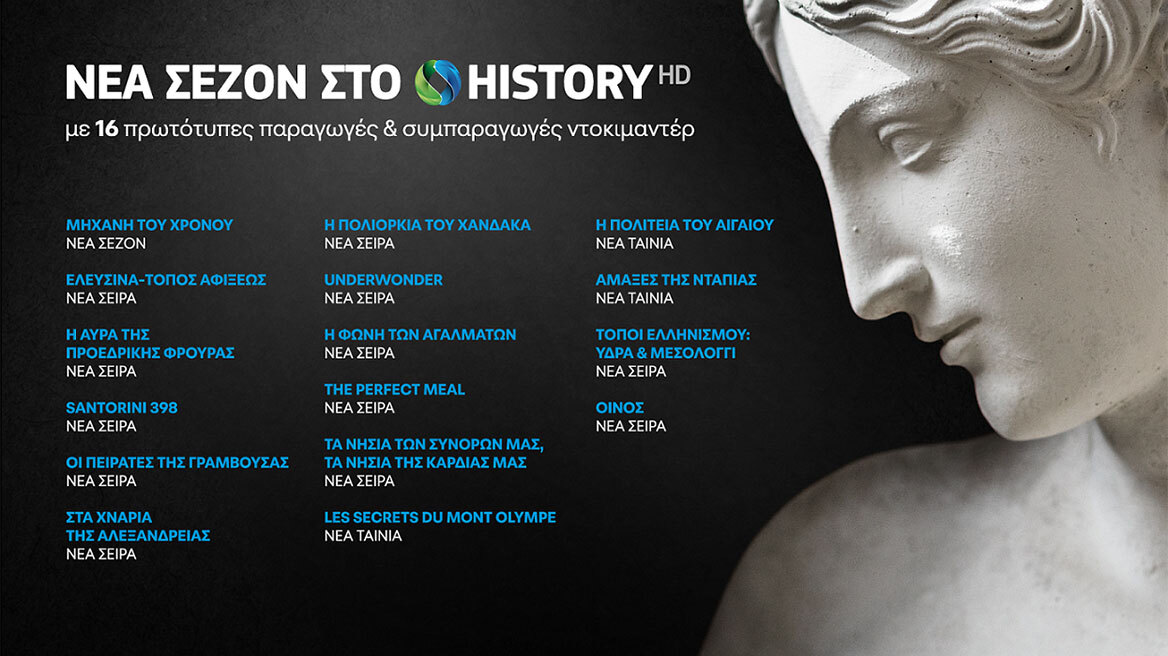 COSMOTE HISTORY HD: Νέα σεζόν με 16 καινούριες παραγωγές και συμπαραγωγές ντοκιμαντέρ