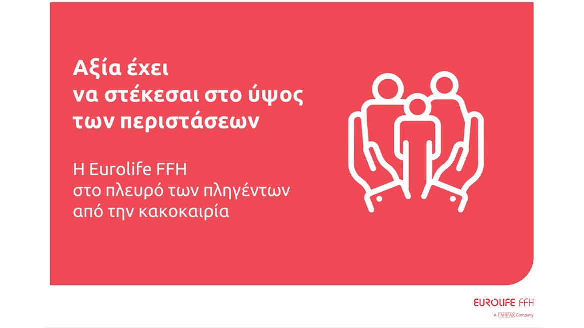 Στο πλευρό των πλημμυροπαθών η Eurolife FFH: «Aξία έχει να στέκεσαι στο ύψος των περιστάσεων»