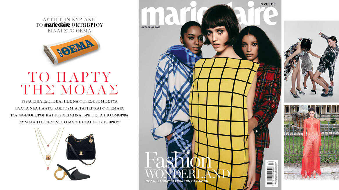 Στο Marie Claire Οκτωβρίου που κυκλοφορεί την Κυριακή με το Θέμα
