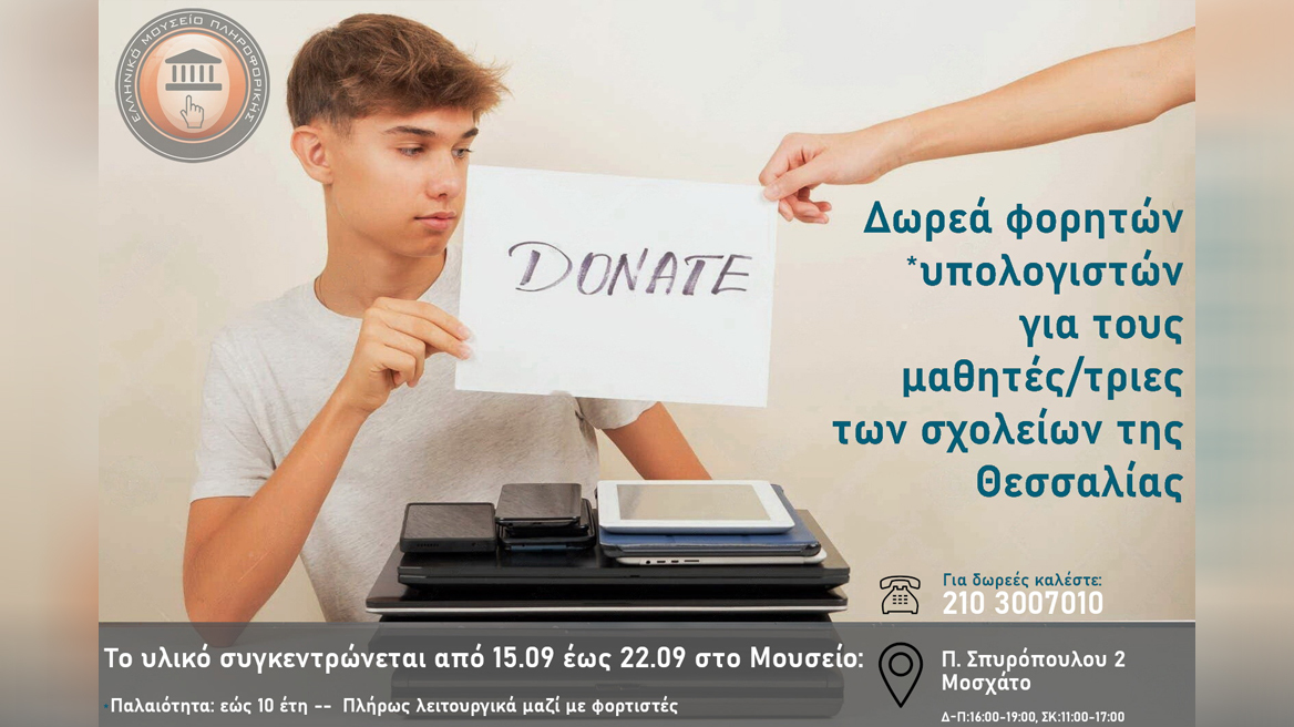 Το Ελληνικό Μουσείο Πληροφορικής στο Μοσχάτο συγκεντρώνει laptop για τους πληγέντες μαθητές της Θεσσαλίας