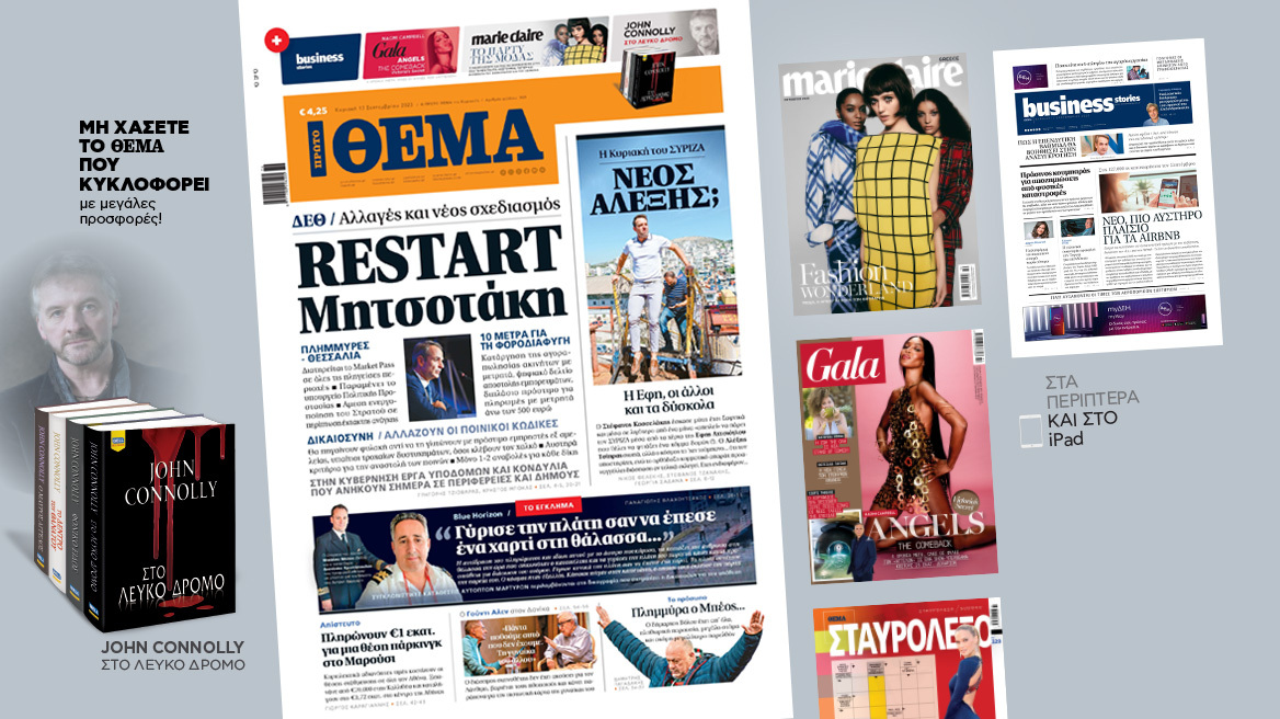 Μη χάσετε το ΘΕΜΑ που κυκλοφορεί