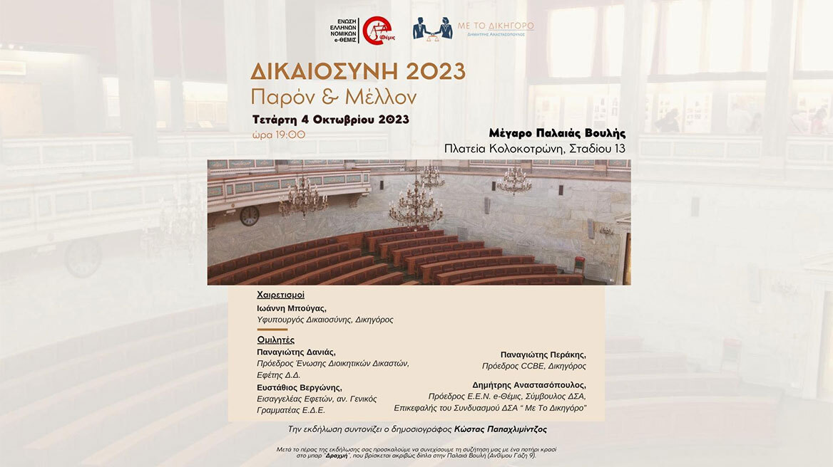 «Δικαιοσύνη 2023 παρόν και μέλλον»: Εκδήλωση στην Παλαιά Βουλή στις 4 Οκτωβρίου