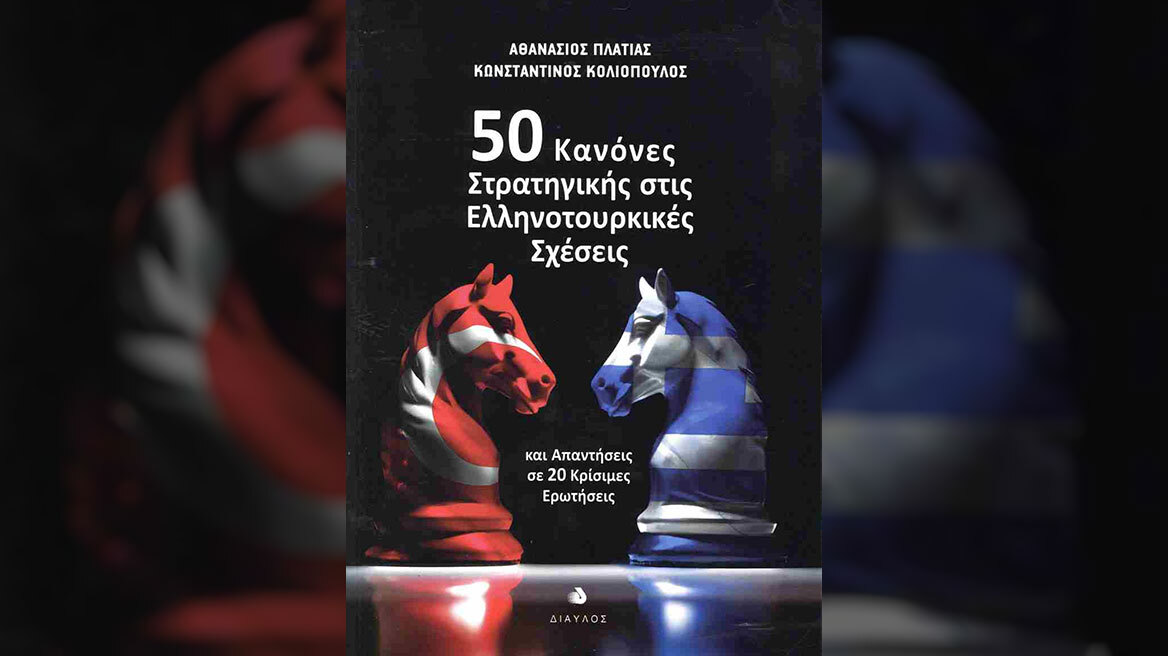 Ελληνοτουρκικές σχέσεις και απαντήσεις σε 20 κρίσιμες ερωτήσεις