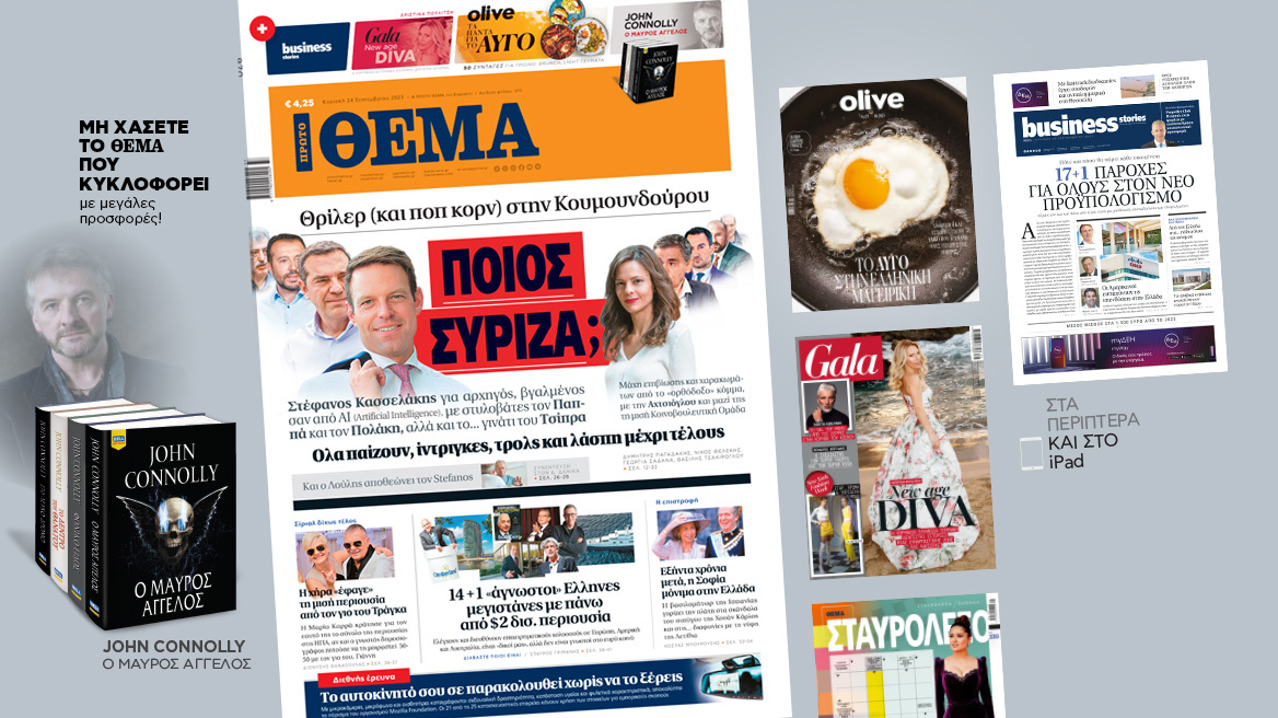 Μη χάσετε το ΘΕΜΑ που κυκλοφορεί