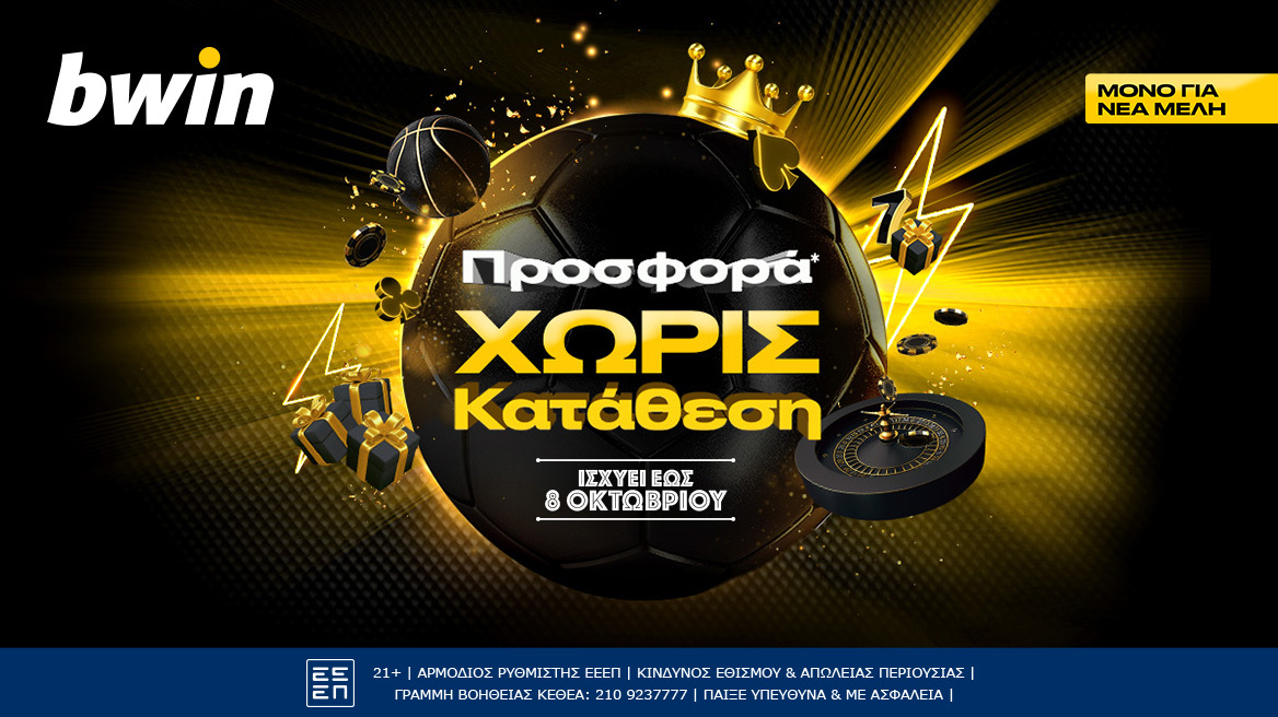 bwin - Προσφορά χωρίς κατάθεση με σούπερ έπαθλα, για νέα μέλη μέχρι τις 8/10!