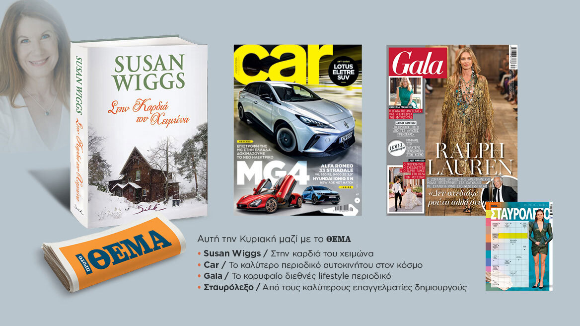 Αυτή την Κυριακή με το Πρώτο Θέμα