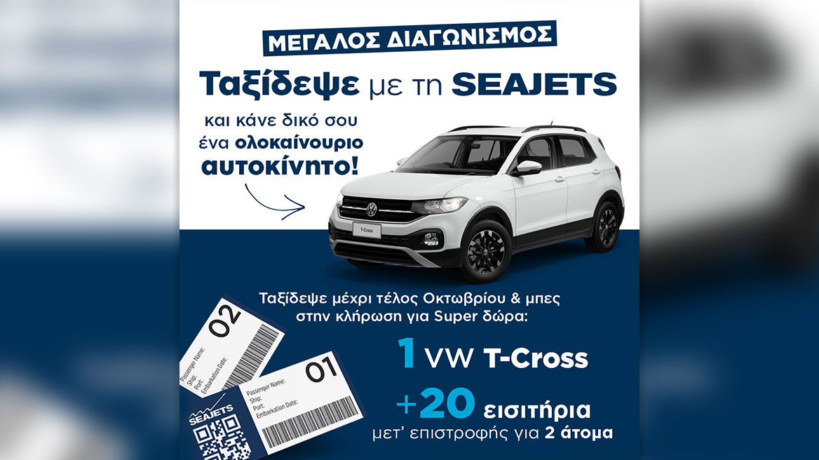 Μεγάλος διαγωνισμός: Ταξίδεψε με τη SEAJETS και κάνε δικό σου ένα ολοκαίνουριο αυτοκίνητο!