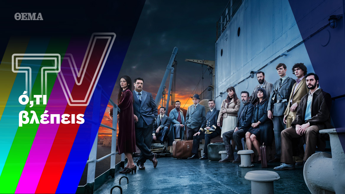 Ένα «Ναυάγιο», ένας «Γιατρός» και μία αθώα «Μάγισσα»