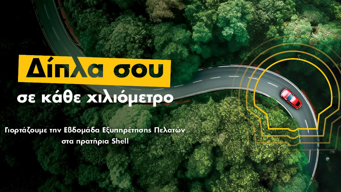 Η CORAL συμμετέχει στην εθνική εβδομάδα εξυπηρέτησης πελατών με προσφορές στα πρατήρια shell