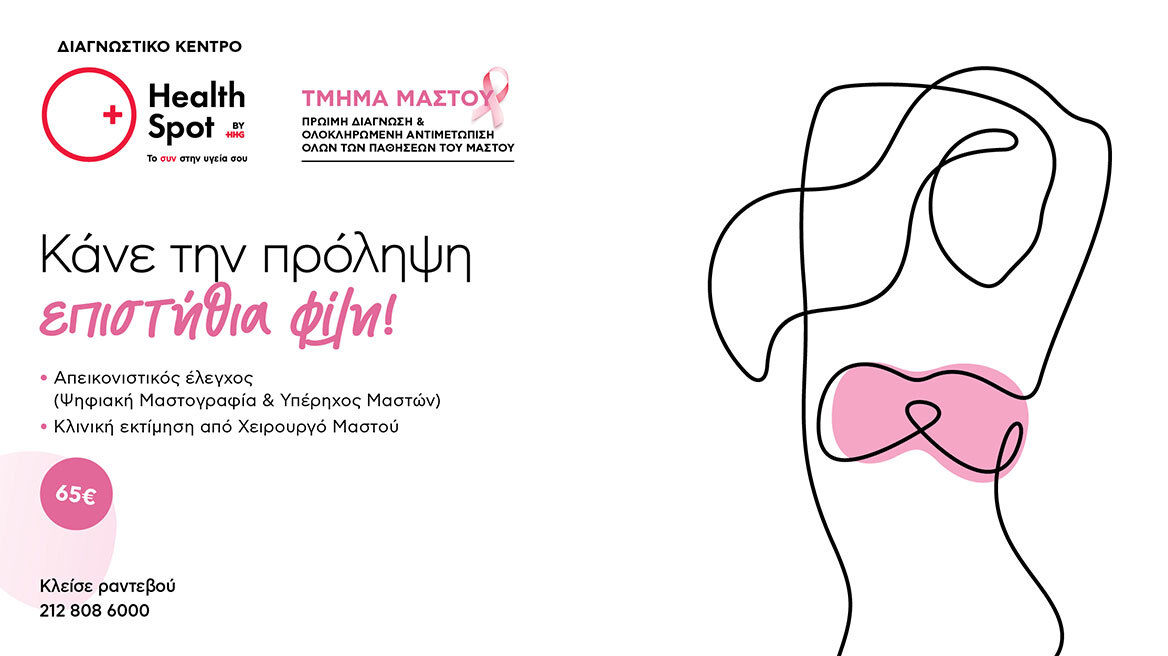 Διαγνωστικά κέντρα HealthSpot: Προσφορές προληπτικού ελέγχου μαστού για τον Οκτώβριο 