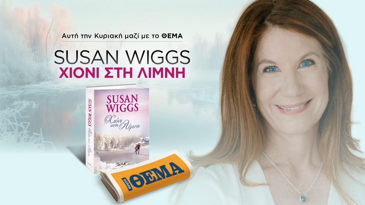 Αυτή την Κυριακή το καθηλωτικό μυθιστόρημα   της Susan Wiggs «Χιόνι στη λίμνη»