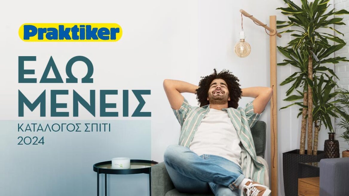 Σε αυτό το σπίτι θέλεις να μείνεις!