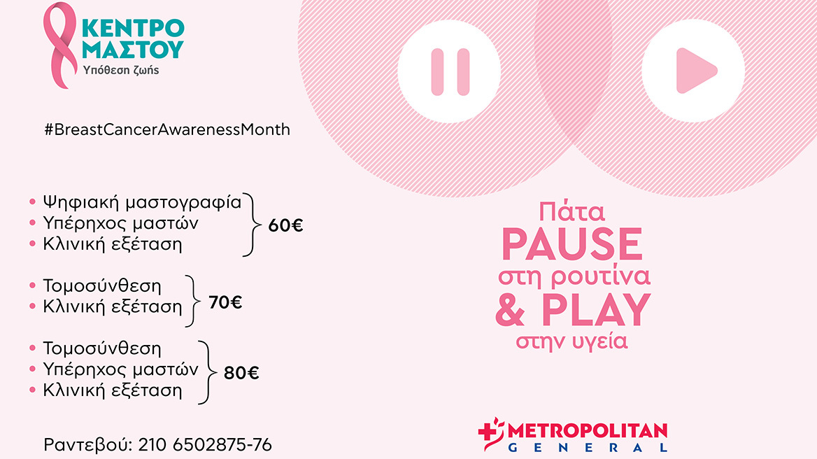 Metropolitan General: Εξετάσεις μαστού σε ειδικές τιμές 