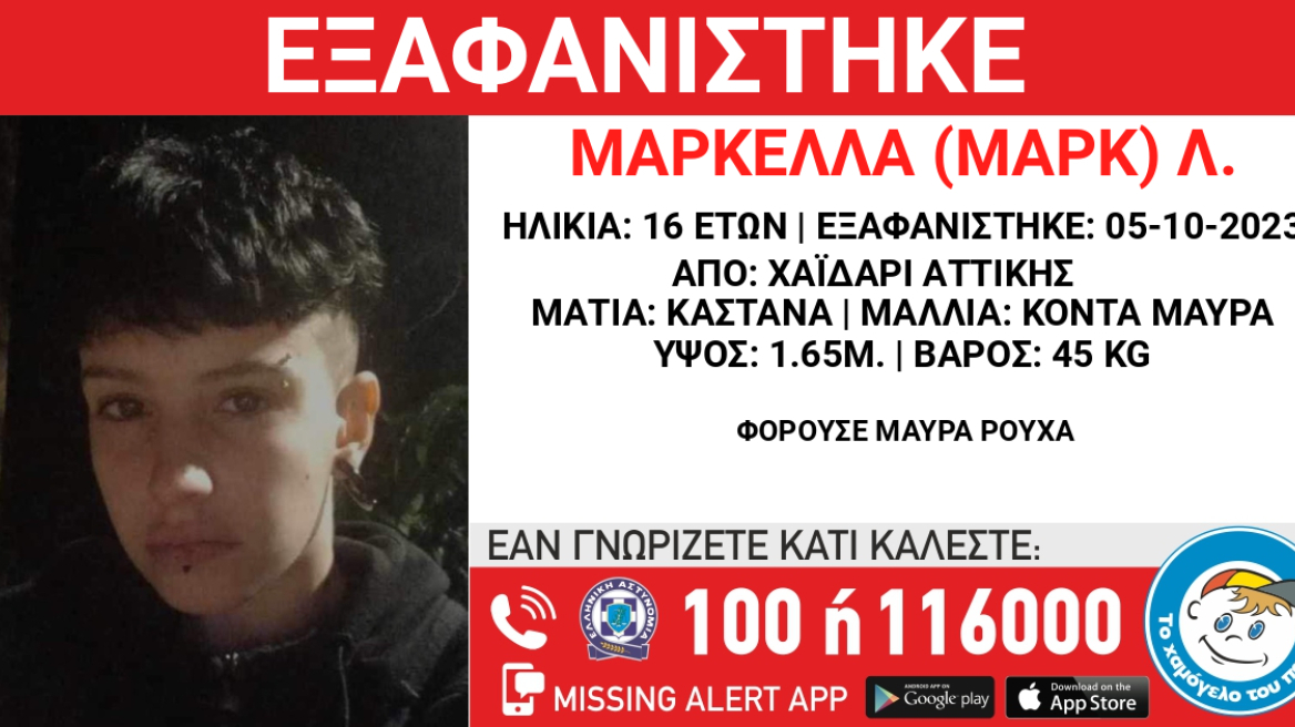 Εξαφανίστηκε 16χρονη στο Χαϊδάρι - Πληροφορίες πως κυκλοφορεί σε στάσεις του μετρό