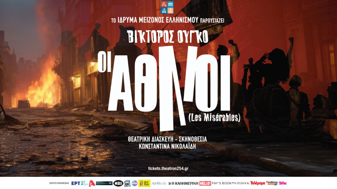 «Οι Άθλιοι»: Στο Ίδρυμα Μείζονος Ελληνισμού από τις 21 Οκτωβρίου