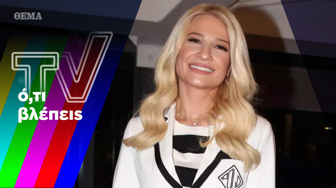 Γύρω γύρω όλοι και στη μέση η τηλεόραση