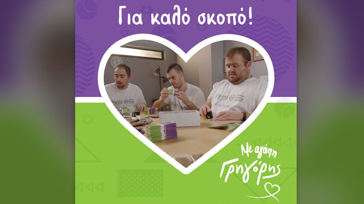 Ο Γρηγόρης λανσάρει μία Μπάρα- Κοινωνικό Προϊόν