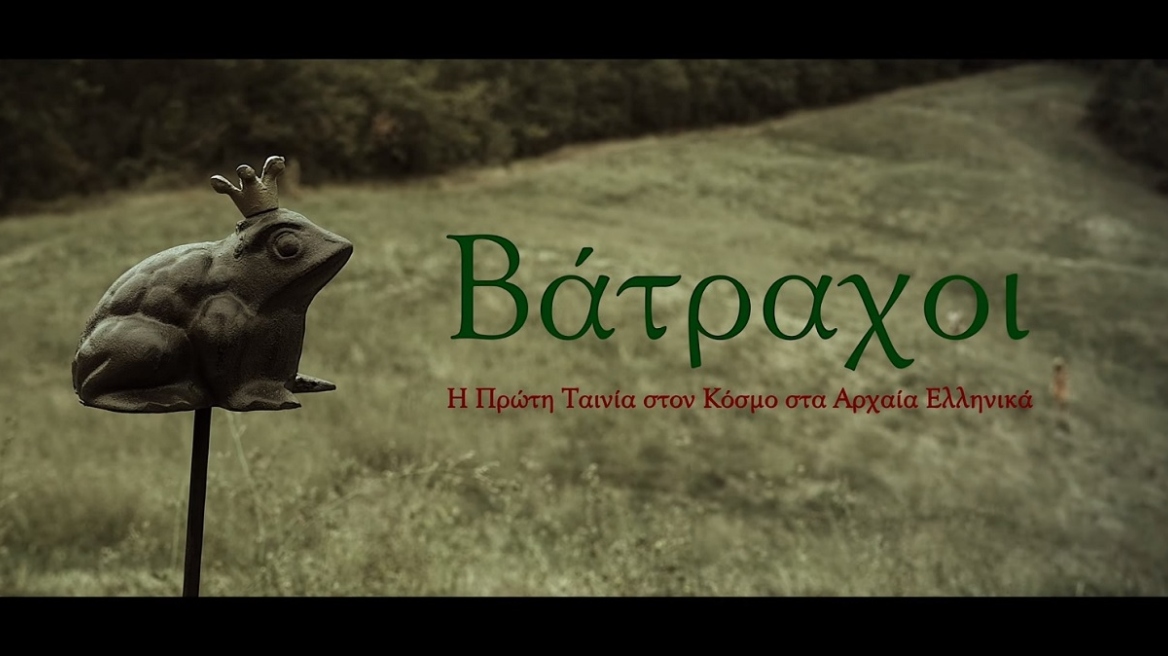 «Βάτραχοι»: Ο Άδωνις Γεωργιάδης «προμοτάρει» την πρώτη ταινία που έγινε στα Αρχαία Ελληνικά – Δείτε βίντεο