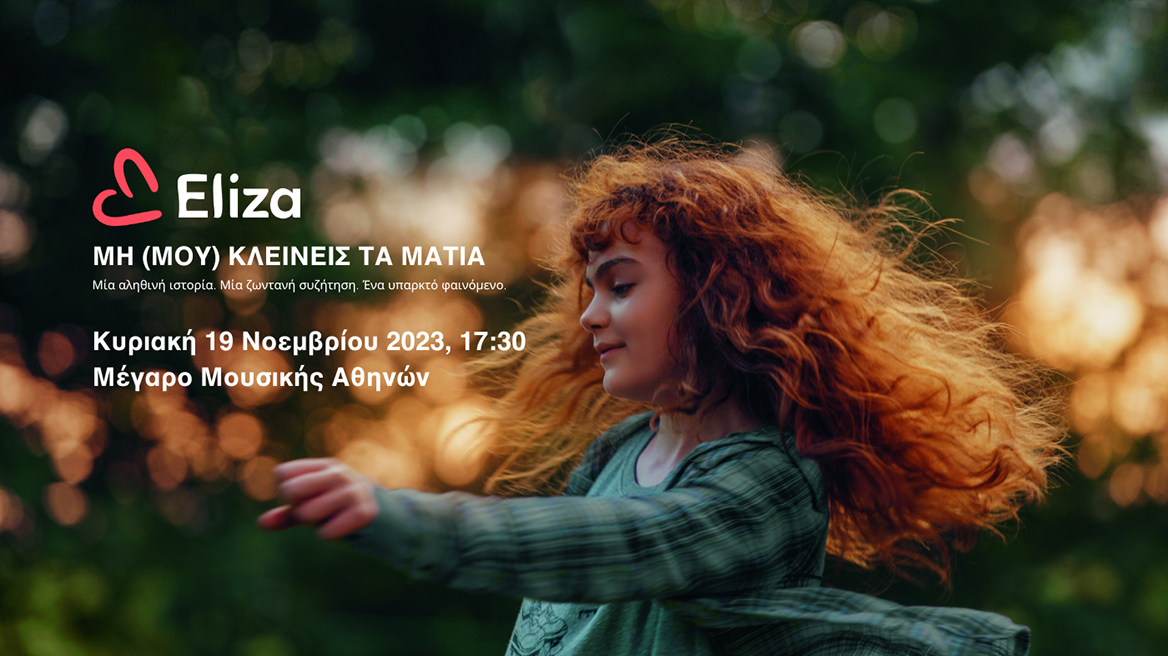 Την Παγκόσμια Ημέρα κατά της Κακοποίησης του Παιδιού το Eliza και το Cinobo στο Μέγαρο Μουσικής Αθηνών