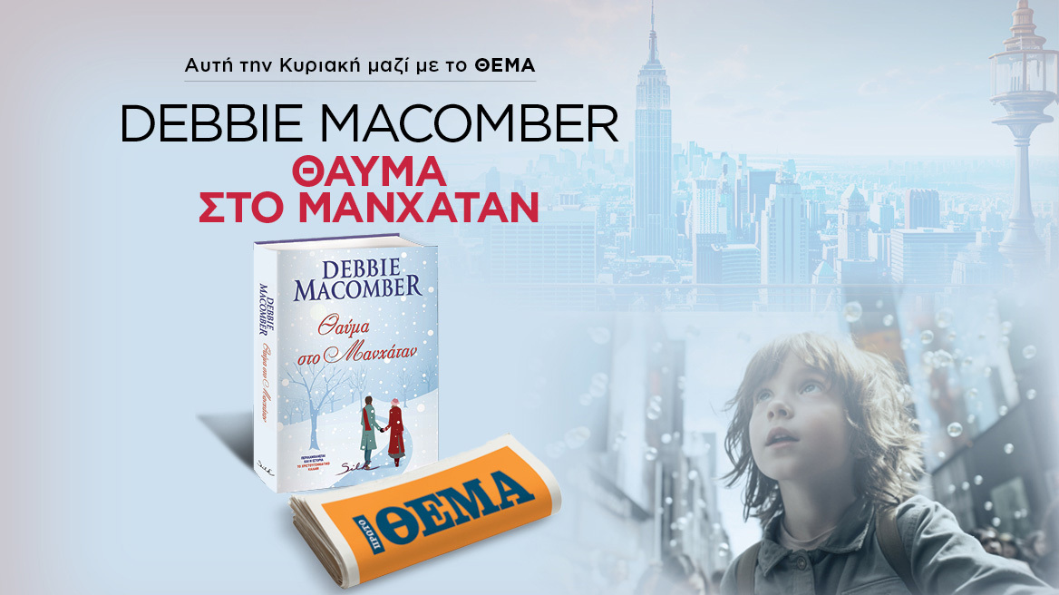 Aυτή την Κυριακή το συναρπαστικό μυθιστόρημα της Debbie Macomber «Θαύμα στο Μανχάταν»