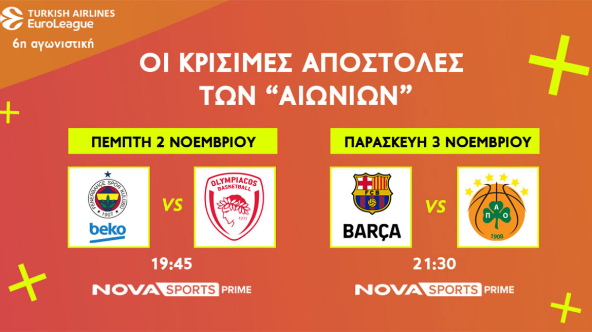 Αυτή η σεζόν δεν χάνεται στην EuroLeague