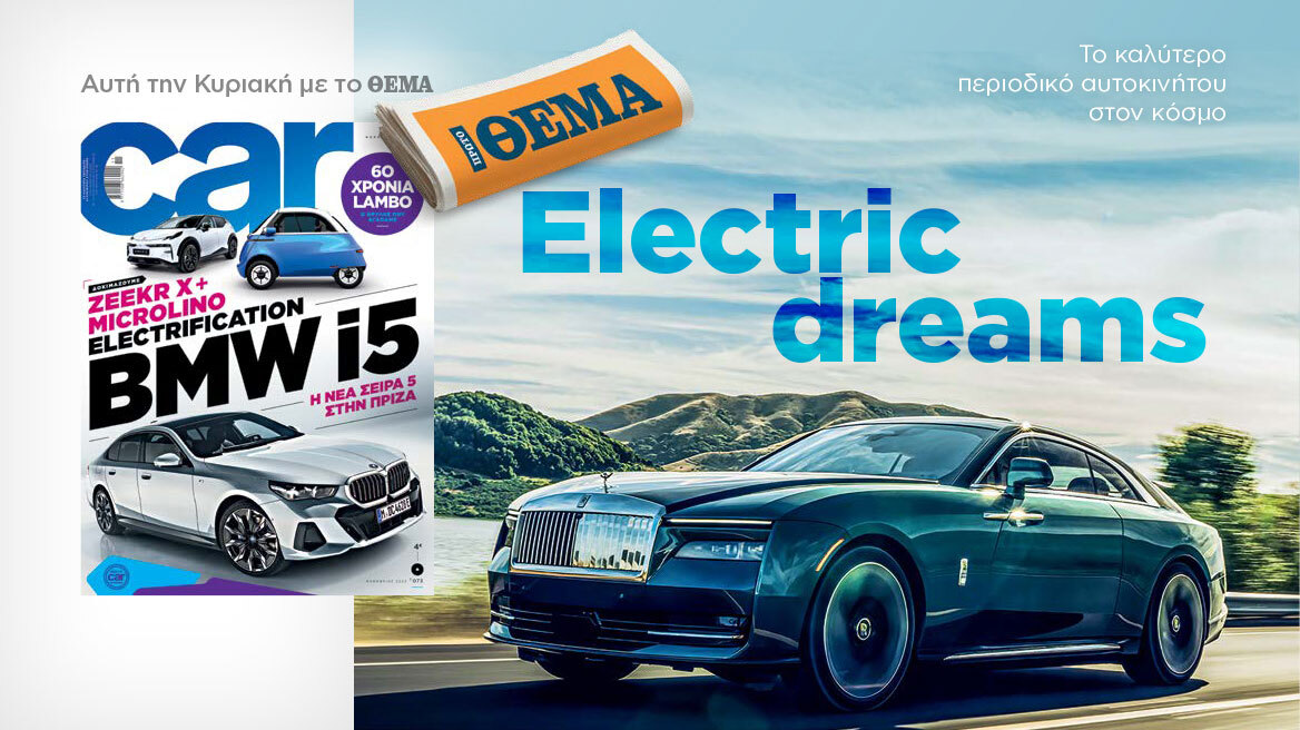 Και αυτή την Κυριακή με το Car, όλα στα χέρια σας!