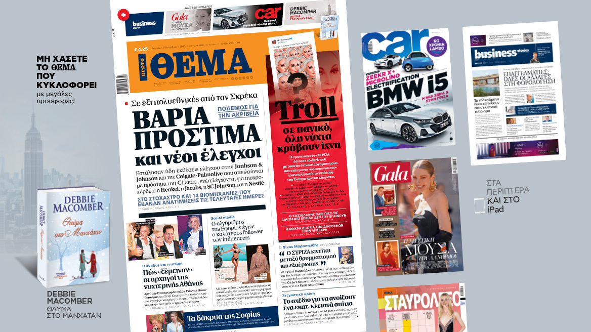 Μη χάσετε το ΘΕΜΑ που κυκλοφορεί