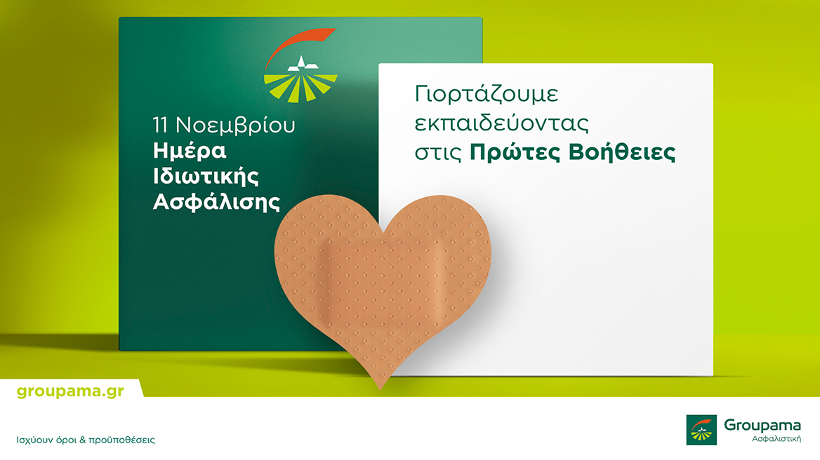 H Groupama Ασφαλιστική γιορτάζει την Ημέρα Ιδιωτικής Ασφάλισης προσφέροντας δωρεάν εκπαιδεύσεις στις Πρώτες Βοήθειες