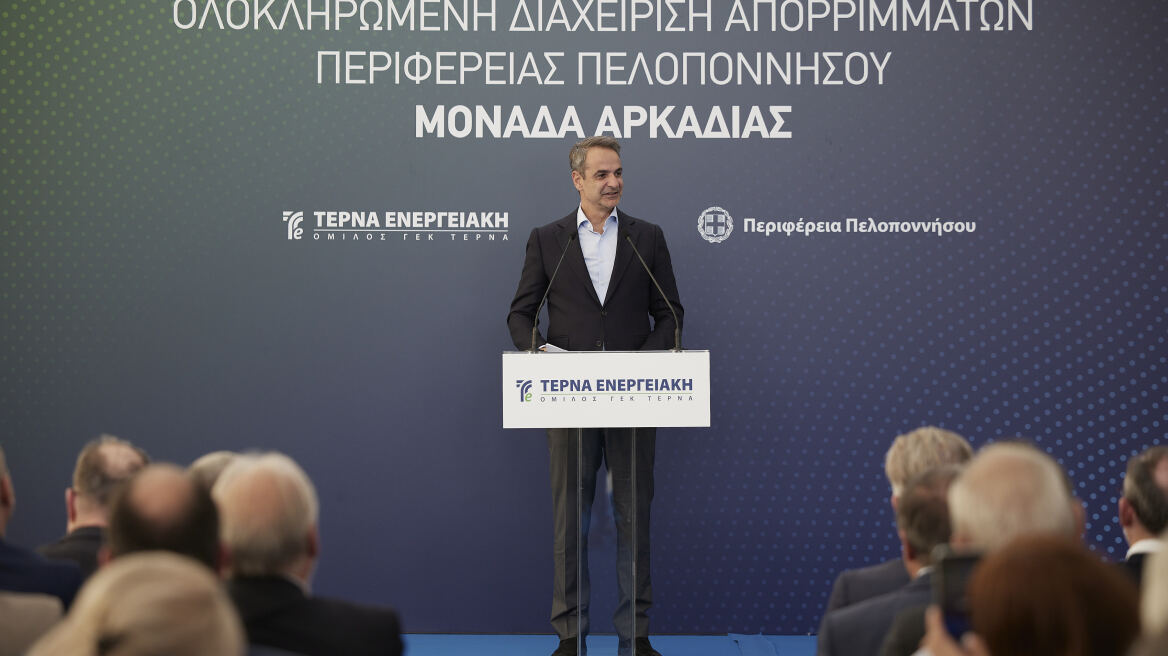 Μητσοτάκης: Τέλος οι άθλιες χωματερές, το 2030 θα θάβουμε το 10% των απορριμμάτων