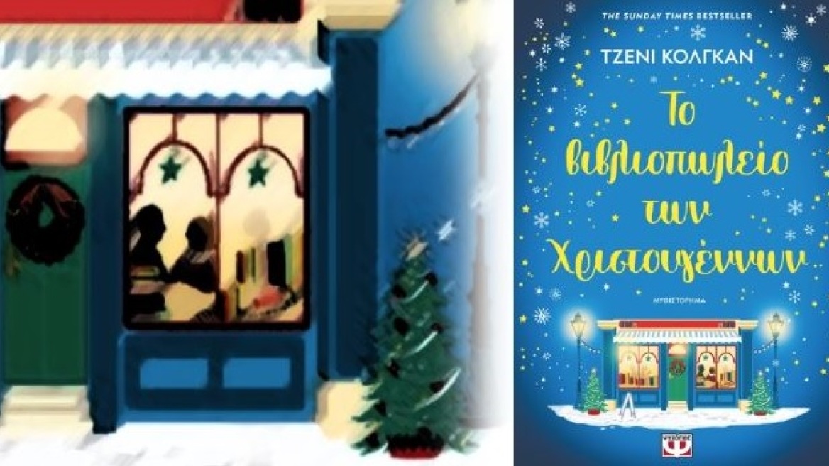 Το βιβλιοπωλείο των Χριστουγέννων από την Τζέιν Κόλγκαν