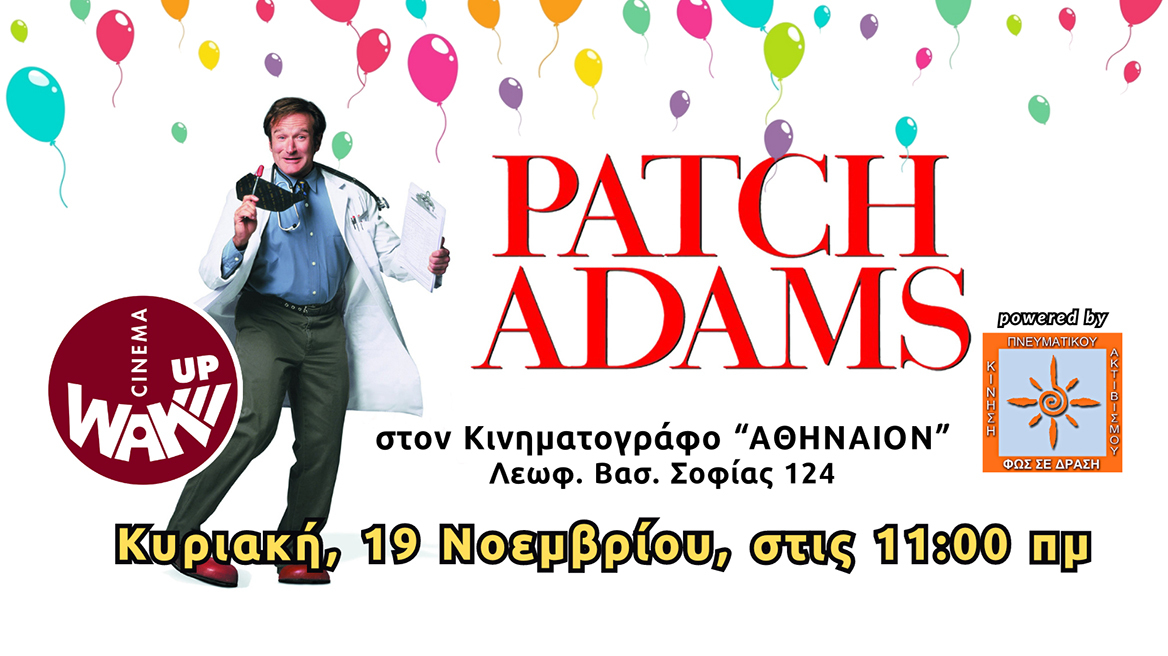 Το Wake Up Cinema προβάλει την ταινία «Patch Adams» στο "ΑΘΗΝΑΙΟΝ"