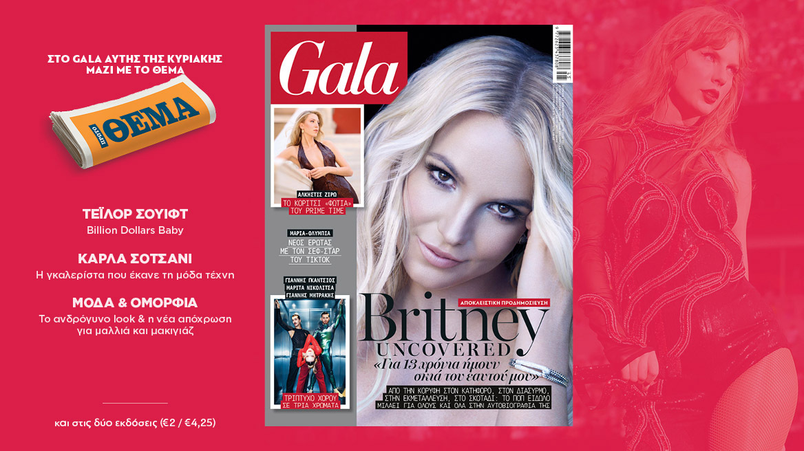 To Gala, το διεθνές lifestyle περιοδικό
