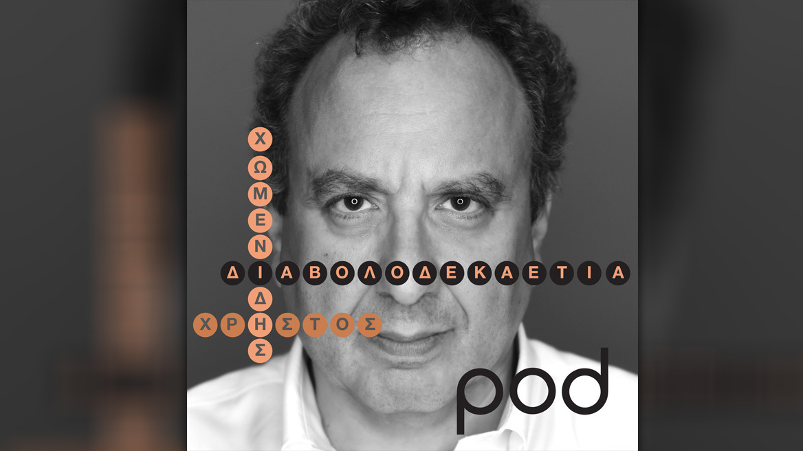 «Γιατί;» ρωτάει ο άνθρωπος, «έτσι» απαντάει το σύμπαν - Το podcast του Χρήστου Χωμενίδη