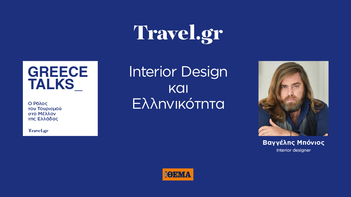  Greece Talks: O Βαγγέλης Μπόνιος, ένας από τους τοπ interior designers, στο μεγάλο συνέδριο του Travel.gr 