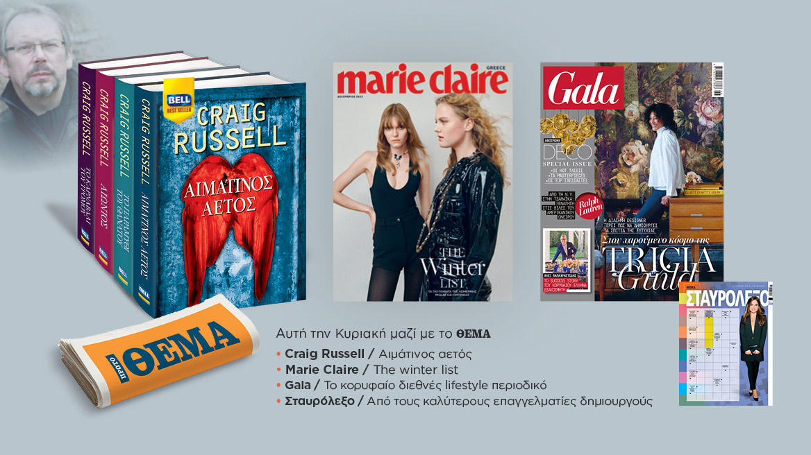 Αυτή την Κυριακή με το Πρώτο Θέμα