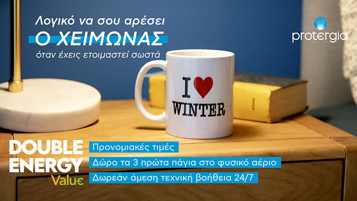 Double Energy Value από την Protergia …και θα λατρέψεις το χειμώνα!  